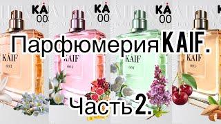 Бюджетная российская парфюмерия Бренд KAIF. Часть 2.