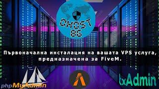 Tutorial OHOST първоначална инсталация за вашият FiveM сървър