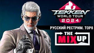 The MixUp 6. Tekken 8 TOP8 - русский рестрим