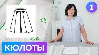 Кюлоты для ребёнка. Построение с ноля. Юбка-брюки со складками. Удобные брюки для ребёнка