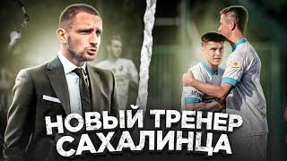 ЛИТВИН СТАЛ ТРЕНЕРОМ САХАЛИНЦА ?