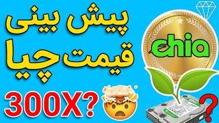 ارز دیجیتال چیا چیست؟ و قیمت آن چقدر خواهد شد؟