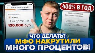 Как убрать лишние проценты по микрозайму? Не переплачивай в МФО.