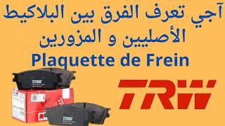 Plaquettes de Frein Trw .ردو بالكم، كيفاش تعرف الفرق ما بين البلاكيط الأصليين و المزورين