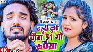 #Video  हरदी दुभी चोरा 51 गो रुपैया  #Mithlesh Halchal का Sad Song  Hardi Dubhi  #Maghi New Song