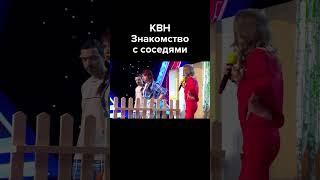 КВН Знакомство с соседями #картункова #shorts