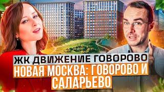 Жизнь в Новой Москве обзор Говорово и Саларьево - тц парки метро Движение Говорово