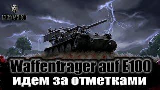 ВАФЛЯ Е100 ЗА ОТМЕТКАМИ I МИР ТАНКОВ I ОБЩЕНИЕ СО ЗРИТЕЛЯМИ