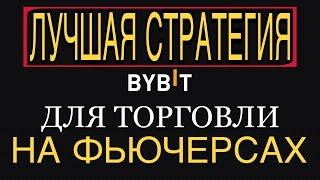 Лучшая стратегия для торговли на ФЬЮЧЕРСАХ  Каждая сделка в плюс Беспроигрышная торговая стратегия