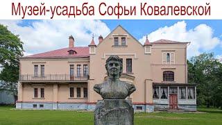 Музей-усадьба Софьи Ковалевской - первой женщины профессора математики в Мире 05.06.2024г.