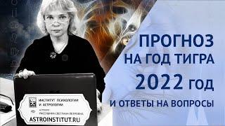 Прогноз на год Тигра - 2022 год. И ответы на вопросы