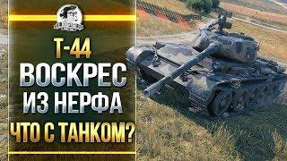 Гайд Т-44 - Воскрес из НЕРФа Что с танком?
