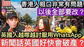 移英文化差異～英國人其實好憎用WhatsApp新聞話英國好快會破產