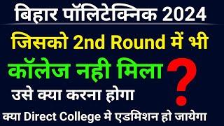 Bihar polytechnic 2024।jisko 2nd round me college nhi mila kya kare। polytechnic admission 2024