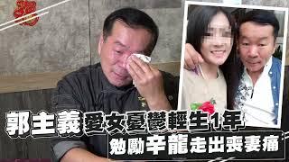 專訪｜《型男大主廚》郭主義痛失女兒手腫查不出原因　同病相憐想為辛龍打氣  台灣新聞 Taiwan 蘋果新聞網