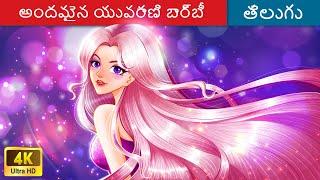 NEW అందమైన యువరాణి బార్బీ  Fairy Tales  Princess Stories  Telugu Stories  @WoaTeluguFairyTales