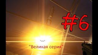 BLACK MESA ПРОХОЖДЕНИЕ ЧАСТЬ #6 - Грандиозный запуск