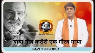 Baba Neeb Karori ek Gaurav Gatha Episode 1 Part 1  Neem Karoli Baba