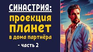 Синастрия как работает проекция планет в дома партнёра