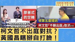 飛碟聯播網《飛碟晚餐 陳揮文時間》2024.10.01 二  柯文哲不出庭對抗？黃國昌瞎掰自打臉！