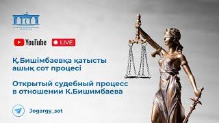26.06.2024г. 2-часть. Онлайн-трансляция судебного процесса в отношении К.Бишимбаева