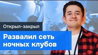 Бизнес с нуля Как я открыл и развалили сеть ночных клубов.