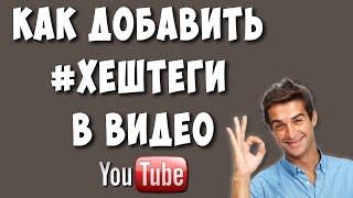 Как Писать Хештеги в Видео на Ютубе в 2022 Как Ставить Хештеги в Youtube