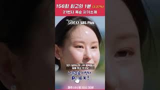 시청자 픽 일을 너무 사랑하는 21번지 옥순 자기소개ㅣ나는솔로 SOLO EP.156ㅣSBS PLUSㅣ수 밤 10시 30분