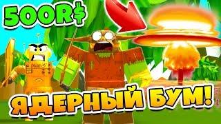 СИМУЛЯТОР УБИЙСТВА МОНСТРОВ АТОМНАЯ БОМБА ПРОТИВ МОНСТРОВ ЗА 500 РОБУКСОВ ROBLOX SIMULATOR