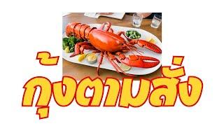 กุ้งตามสั่ง อิคะนิงิ๊ก - tiktok