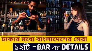 Details of the top 12 bars of Bangladesh in Dhaka