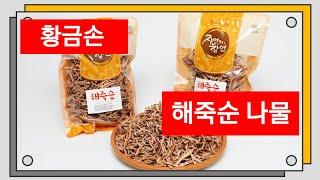 황금손 해죽순 나물500g 1kg