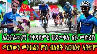 NEW ERITREAN SPORT CINEMA SEMERE UPDATES NEWS 26 APR 2024 @cinemasemere MERHAWI KUDUS