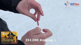 IS1200 Корсар 1 123Пли