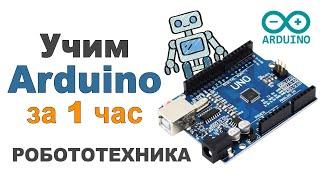 Учим Arduino за 1 час #Профессионально