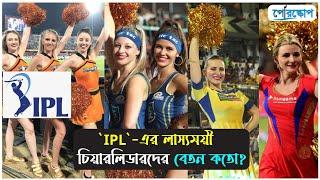 ‘IPL’-এর চিয়ারলিডারদের যেসব সুবিধা দেওয়া হয়..