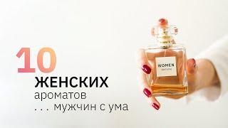 Лучший женский парфюм который сводит мужчин с ума