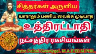 உத்திரட்டாதி நட்சத்திரம் வாழ்க்கை ரகசியங்கள்  Uthirattathi natchathiram  meenam rasi