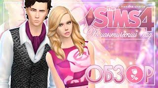 The Sims 4 Романтический сад - Подробный обзор