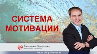 Система мотивации — наставник. На наставника.