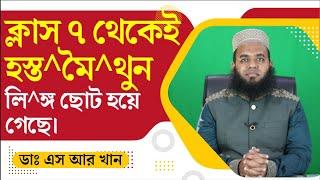 ক্লাস ৭ থেকেই হস্ত^মৈ^থুন। লি^ঙ্গ ছোট হয়ে গেছে। করনীয় কি? #ডাএসআরখান  #DrSRKhan