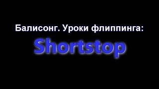 Балисонг. Уроки флиппинга Shortstop Сложный Balisong Club