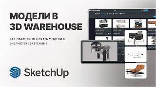 3D Warehouse. Библиотека моделей SketchUp.