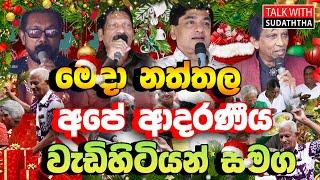 මෙදා නත්තල අපේ ආදරණීය වැඩිහිටියන් සමග - SUDAA CREATION -