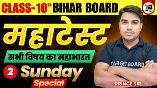 कौन होगा आज का Winner  Class 10th Important Objective Question  Bihar Board Class 10th Test