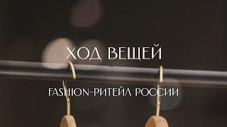 Модное место пусто не бывает как на fashion-ритейле в России делают миллиарды?