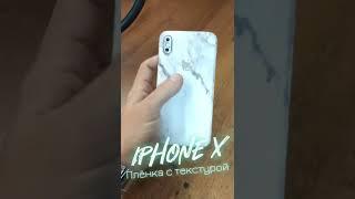 IPhone X. Плёнка с текстурой.