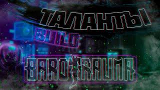 Barotrauma  БИЛД на ПРОКАЧКУ ТАЛАНТОВ  заработок #1