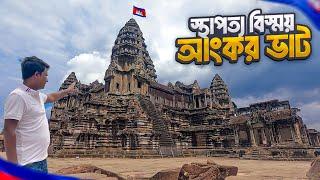দুনিয়ার সবচেয়ে বড় মন্দির আংকর ভাট  Angkor Wat  Cambodia