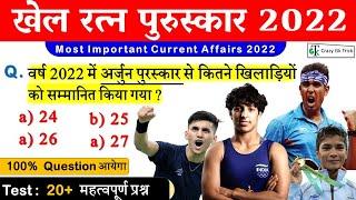Current Affairs 2022  National Sports Awards 2022  राष्ट्रिय खेल पुरस्कार  Khel Ratna Award 2022